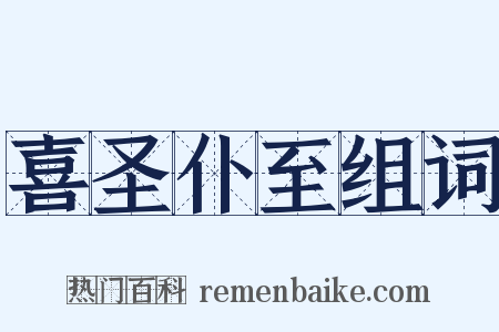 喜圣仆至组词是什么意思的图片